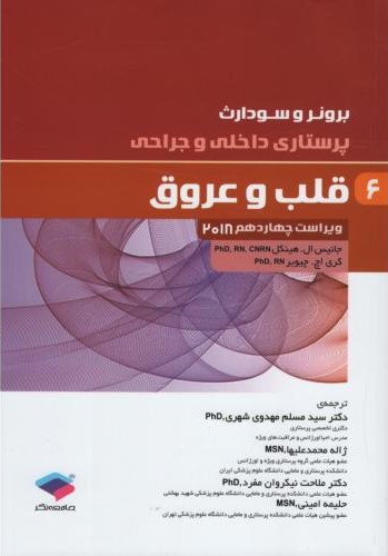 برونر 6 قلب و عروق 2018(جامعه نگر)