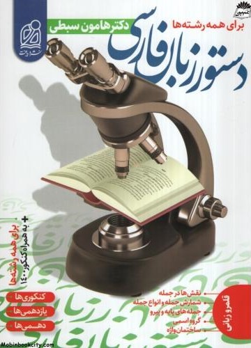 دستور زبان فارسی هامون سبطی(دریافت)