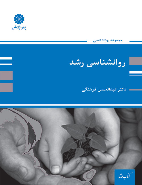 روان شناسی رشد عبدالحسن فرهنگی(پوران پژوهش)