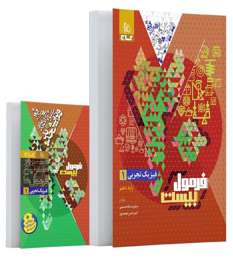 فرمول بیست فیزیک 1 تجربی دهم 10(گاج)