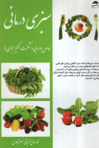 سبزی درمانی محمدصالح قربانی نصرآبادی(نشر احرام)
