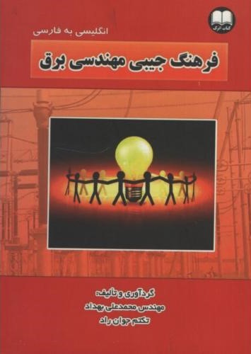 فرهنگ جیبی مهندسی برق انگلیسی به فارسی(اترک)