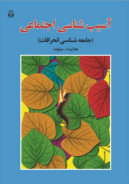 آسیب شناسی اجتماعی_هدایت اله ستوده(آوای نور)