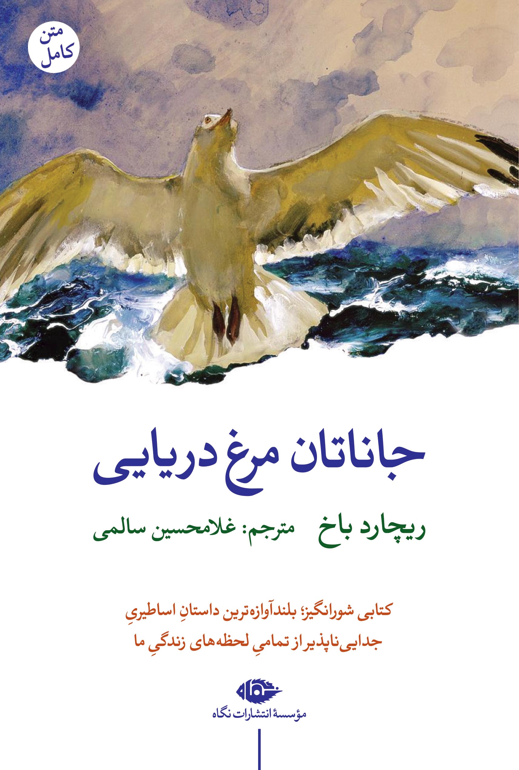 جاناتان مرغ دریایی ریچارد باخ(نگاه)