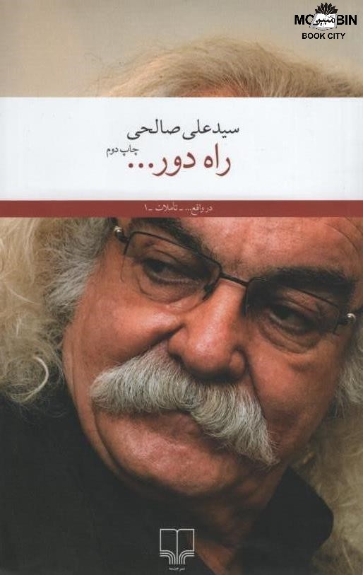 راه دور سید علی صالحی(چشمه)