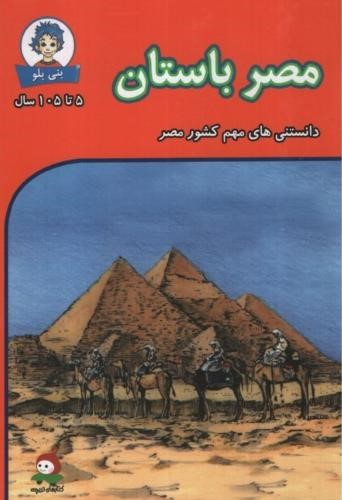 دانستنی های بنی بلو مصر باستان(وندیداد)