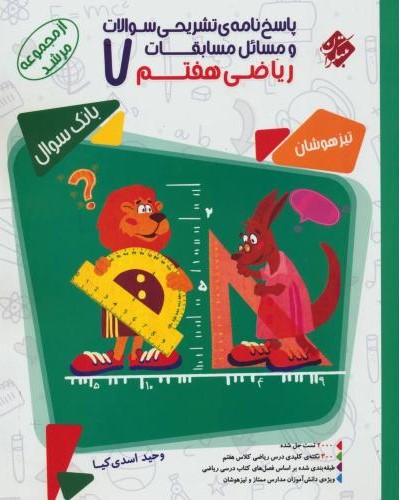 مسابقات ریاضی هفتم مرشد جلد دو پاسخ(مبتکران)