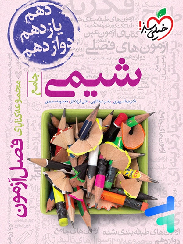 شیمی جامع فصل آزمون(خیلی سبز)