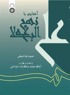 آشنایی با نهج البلاغه حمیدرضا شیخی 472(سمت)