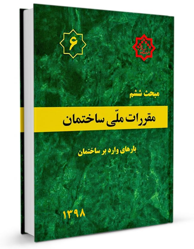 مبحث ششم مقررات ملی ساختمان 1398(توسعه ایران)
