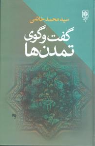گفت وگوی تمدن ها_محمد خاتمی(طرح نو)