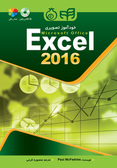 خودآموز تصویری Excel 2016(دانشگاهی کیان)