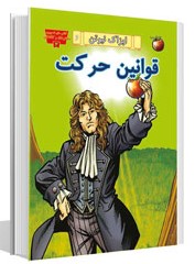مجموعه مخترعان و کاشفان قوانین حرکت(عصر اندیشه)