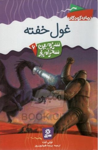 سرزمین سحر آمیز 6 غول خفته تونی ابت(قدیانی)