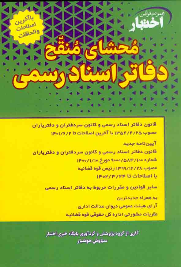 محضای منقح دفاتر اسناد رسمی سیاوش هوشیار(دادبازار)