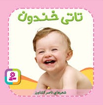 تاتی های همچین و همچین 4 تاتی خندون_ناصر کشاورز(قدیانی)