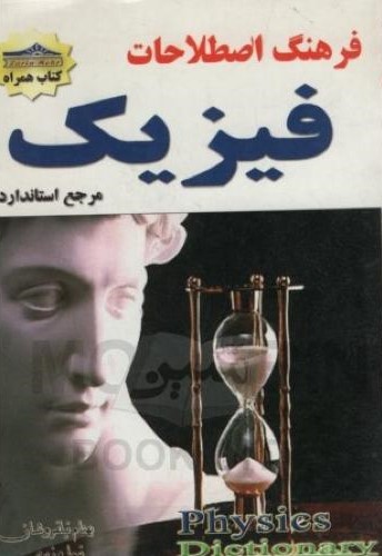 فرهنگ اصطلاحات فیزیک(زرین مهر)