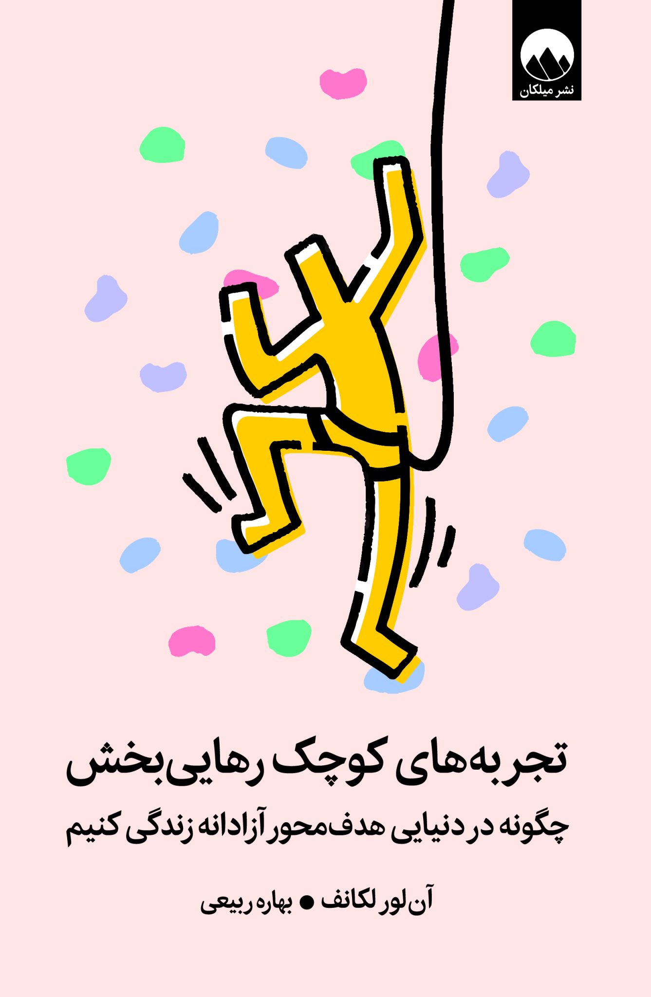 تجربه های کوچک رهایی بخش آن لور لکانف(میلکان)