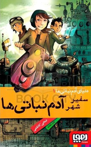دنیای آدم نباتی ها 1 سفیر شهر آدم نباتی ها ضحی کاظمی(هوپا)