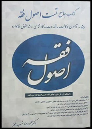 کتاب جامع تست اصول فقه  محمدرضا شب خیز(کتاب آوا)