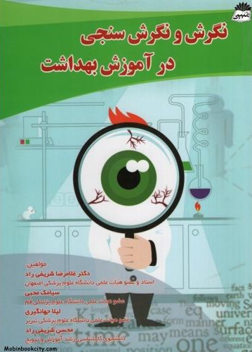 نگرش و نگرش سنجی در آموزش بهداشت(آثار سبحان)