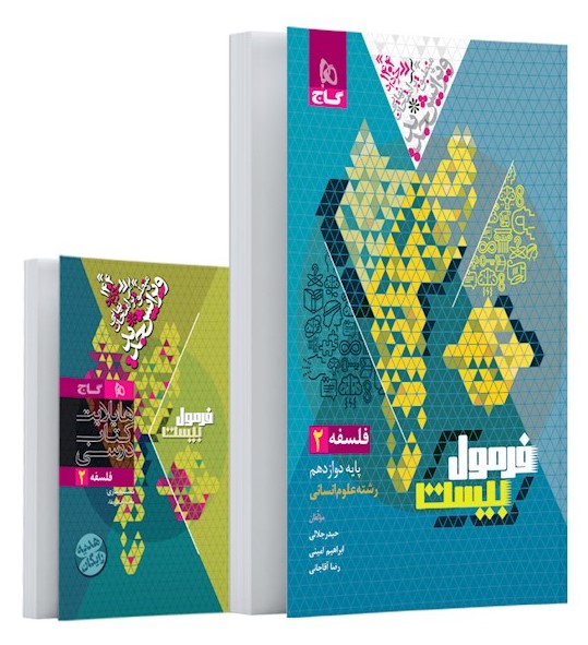 فرمول بیست فلسفه 2 دوازدهم انسانی(گاج)