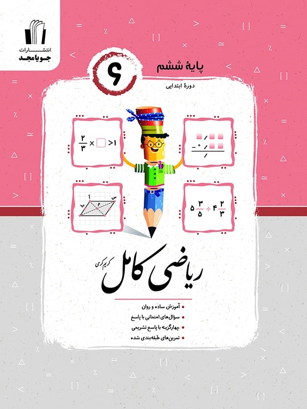 ریاضی کامل ششم(جویا مجد)