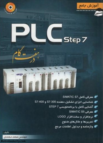 آموزش جامع PLC Step7 در هفت گام محمد محمدی(نقش سیمرغ)