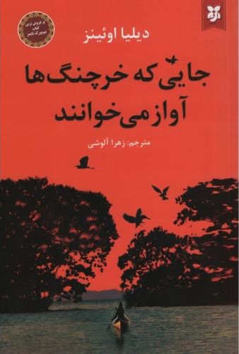 جایی که خرچنگ ها آواز می خوانند دیلیا اوئینز(نیک فرجام)