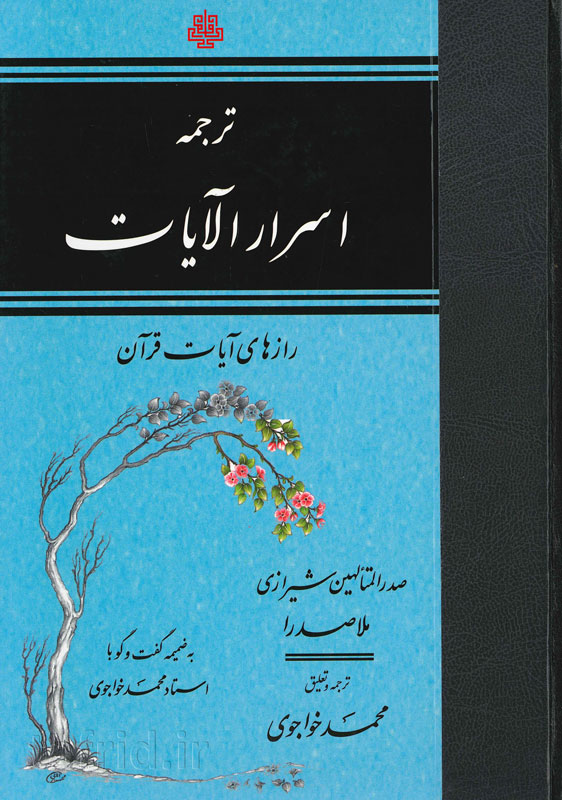 ترجمه اسرارالآیات_ملاصدرا(مولی)