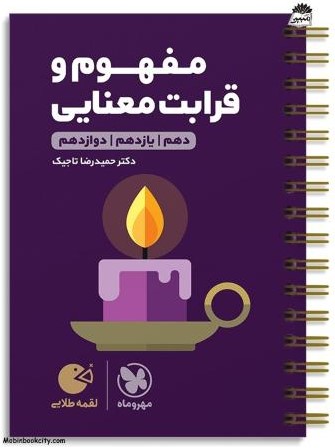 لقمه طلایی مفهوم و قرابت معنایی(مهروماه)