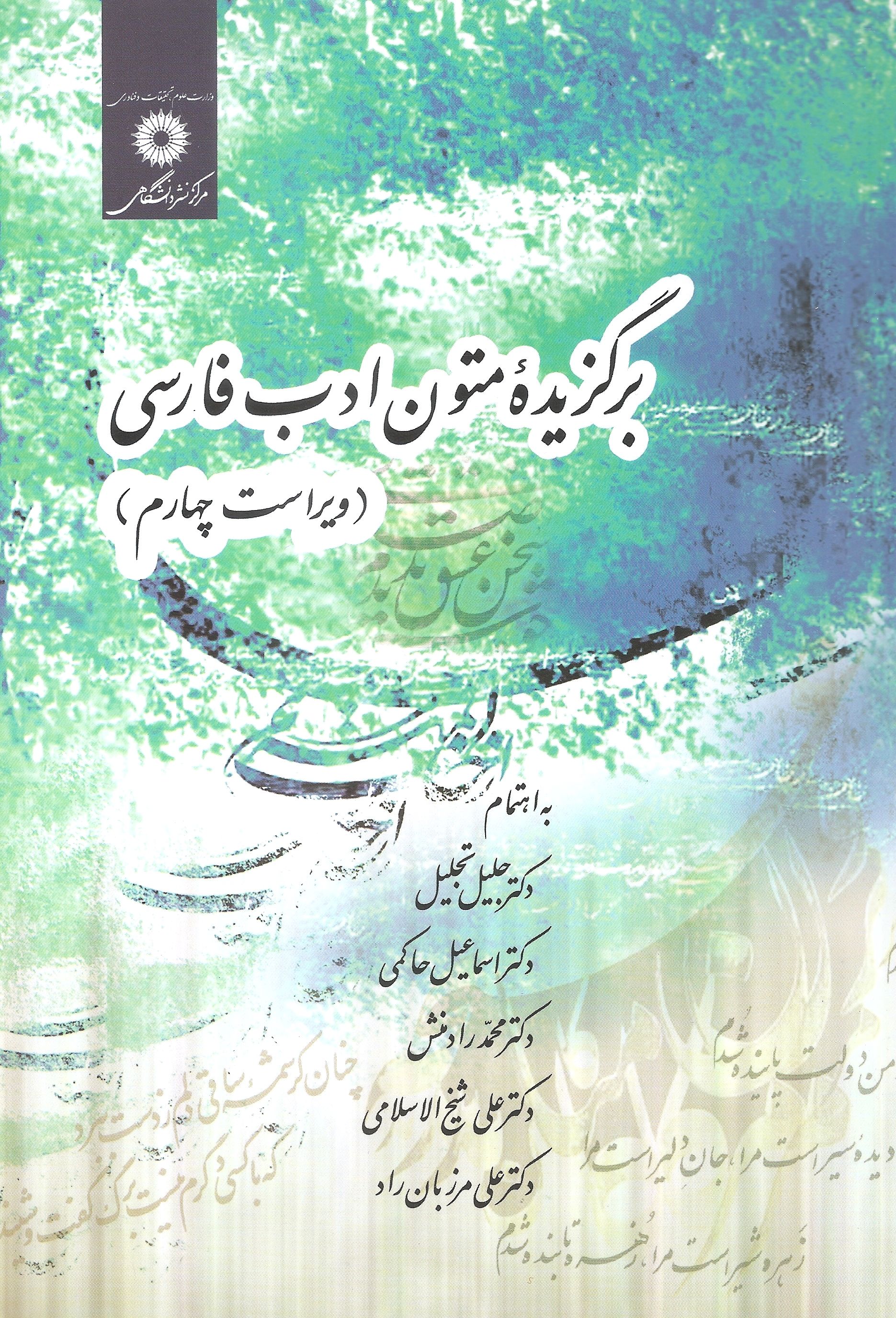 برگزیده متون ادب فارسی جلیل تجلیل ویراست چهارم(نشر دانشگاهی)