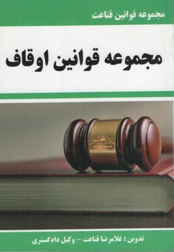 مجموعه قوانین اوقاف جیبی غلامرضا قناعت(مولفان فرهیخته)