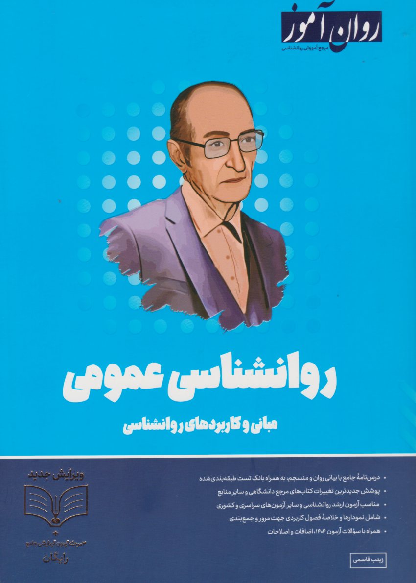 روانشناسی عمومی مبانی و کاربردهای روانشناسی(روان آموز)