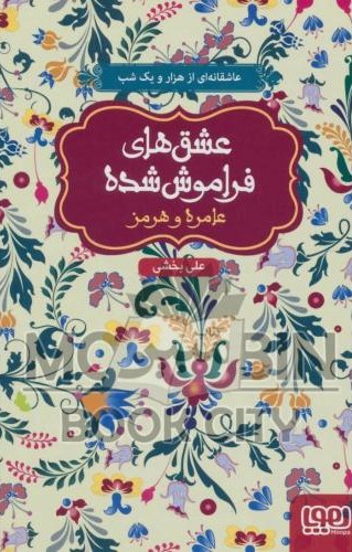 عشق های فراموش شده عامره و هرمز علی بخشی(هوپا)