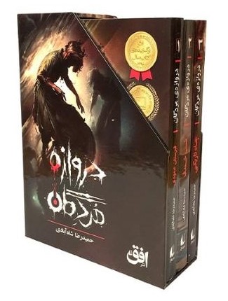 دروازه ی مردگان 3 جلدی(نشر افق)