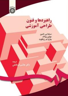راهبردها و فنون طراحی آموزشی سینیتا لشین 150 (سمت)