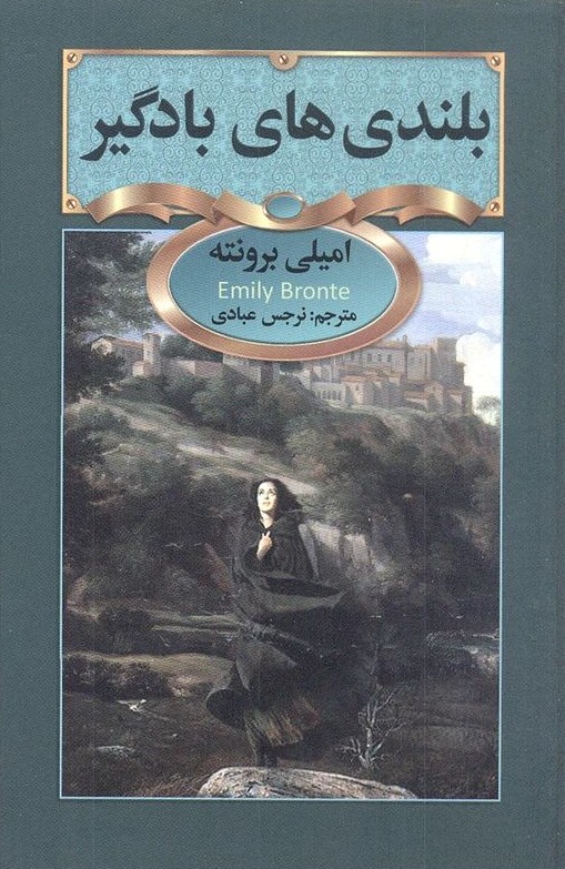 بلندی های بادگیر جیبی امیلی برونته(سفیر قلم)