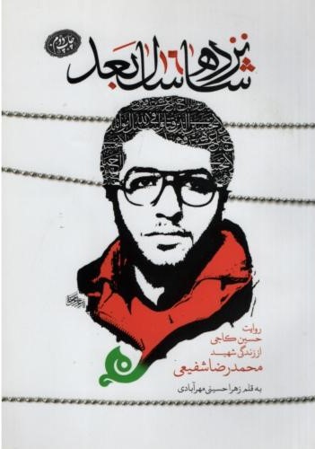 شانزده سال بعد شهید محمدرضا شفیعی(حماسه یاران)