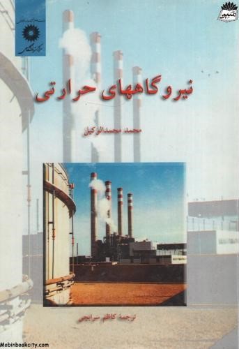 نیروگاههای حرارتی محمد محمدالوکیل(نشردانشگاهی)