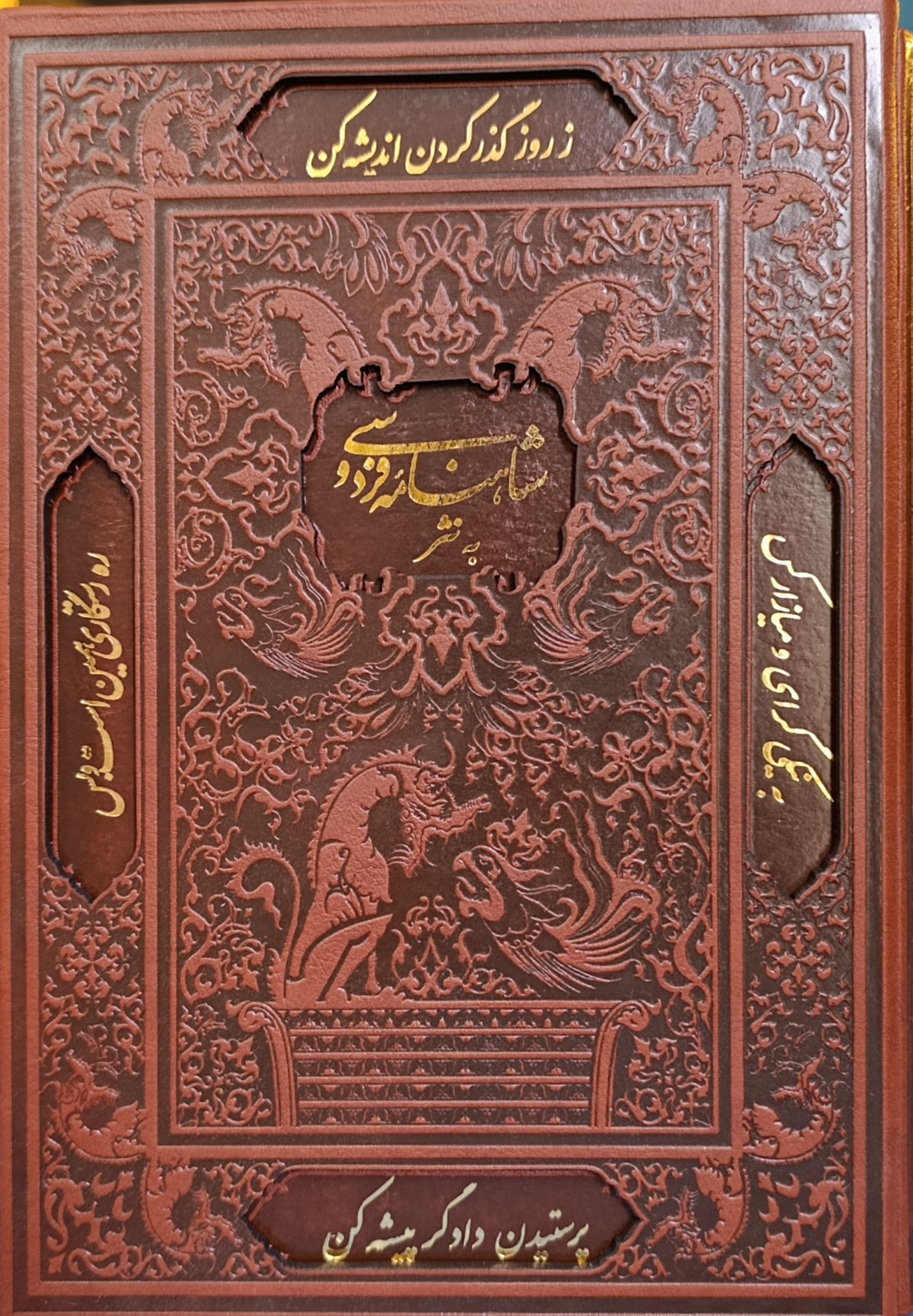 شاهنامه به نثر چرم قابدار(پارمیس)