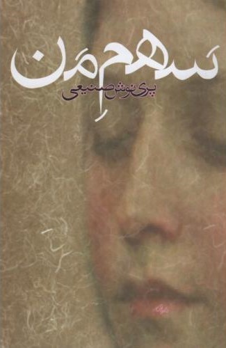 سهم من پری نوش صنیعی(روزبهان)
