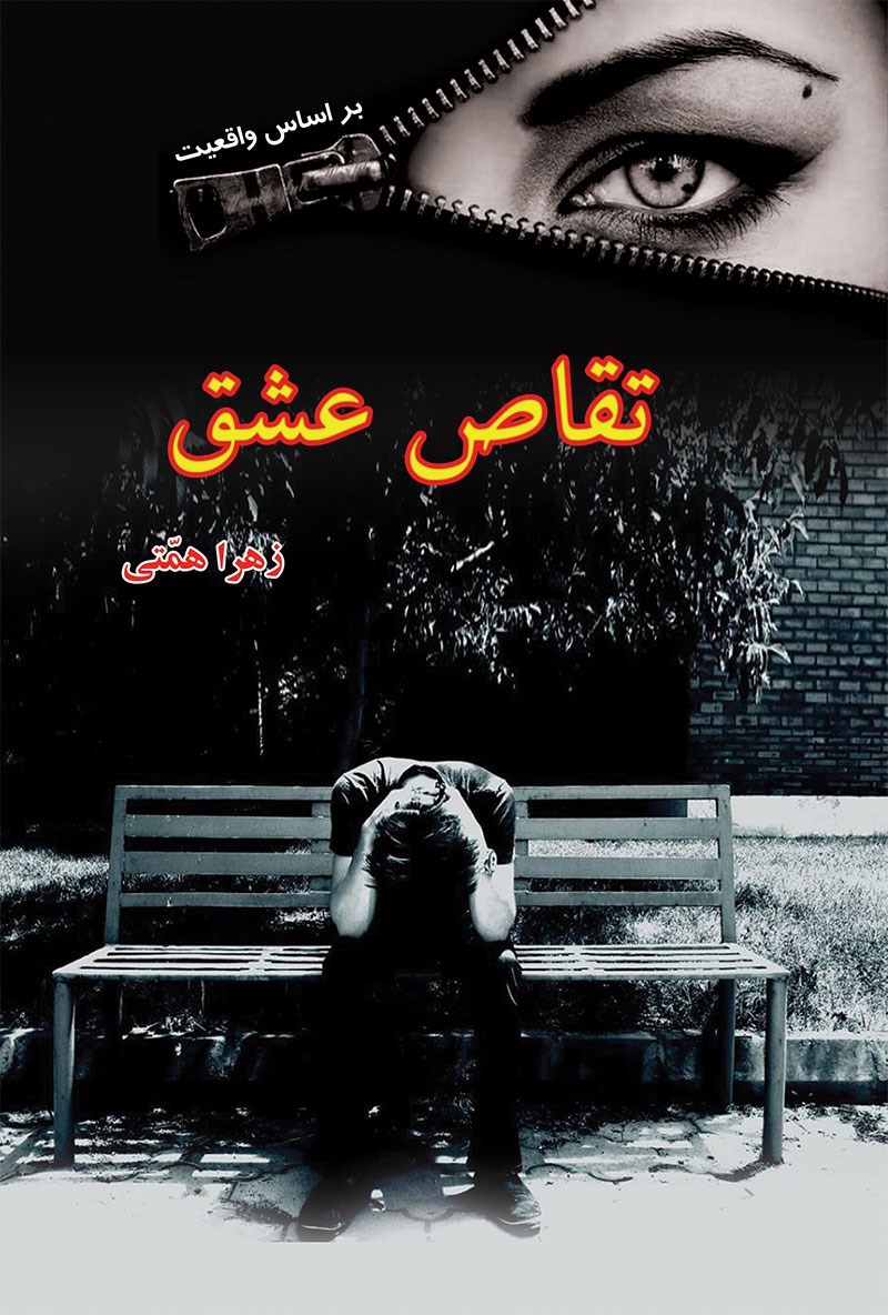 تقاص عشق_زهرا همتی(آپامهر)