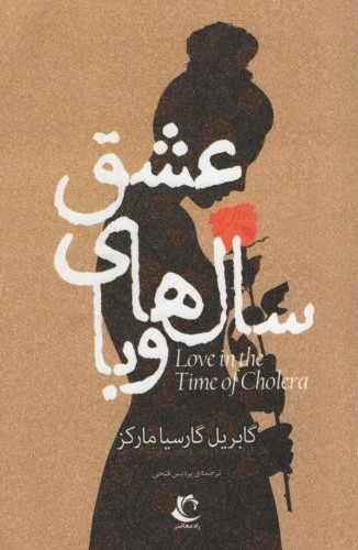عشق سال های وبا گابریل گارسیا مارکز(راه معاصر)