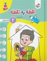 نقطه به نقطه جلد دوم(عارف کامل)