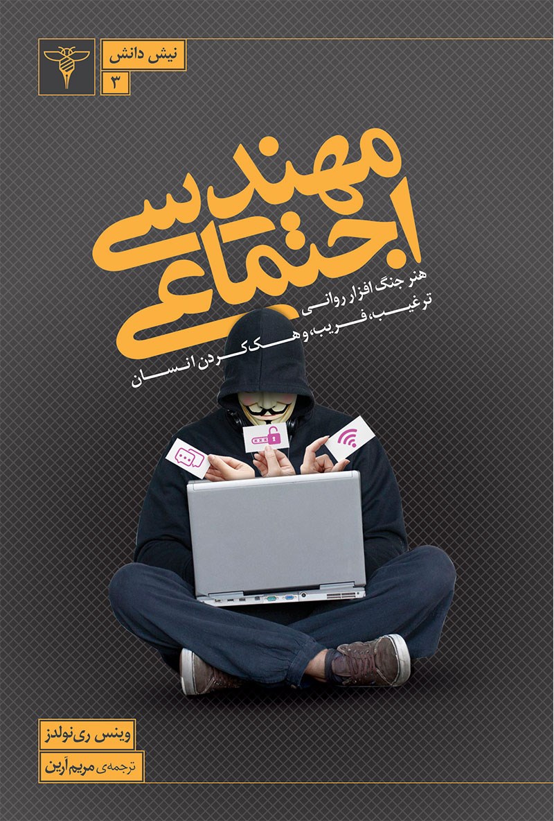 مهندسی اجتماعی وینس ری نولدز(سیفتال)*دست دوم