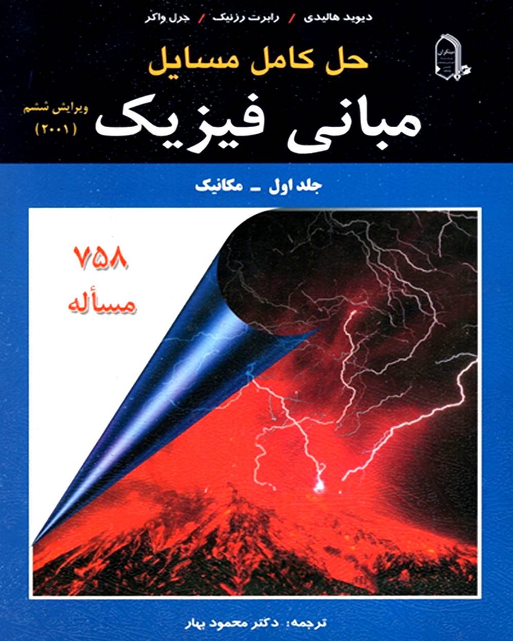 راهنمای مبانی فیزیک جلد 1 مکانیک هالیدی(مبتکران)