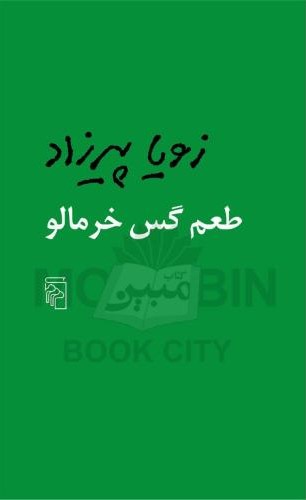 طعم گس خرمالو زویا پرزاد(مرکز)