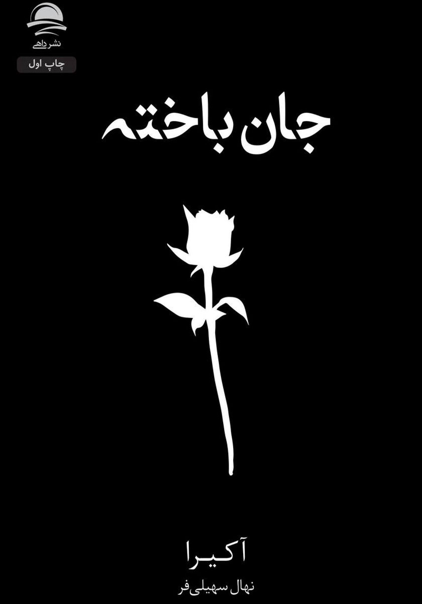 جان باخته آکیرا(نشر داهی)