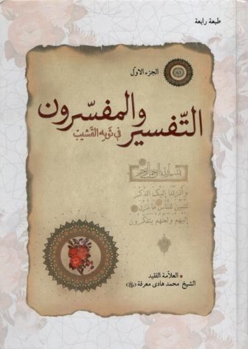 التفسیرالمفسرون جز اول محمدهادی معرفت(دانشگاه علوم اسلامی رضوی)